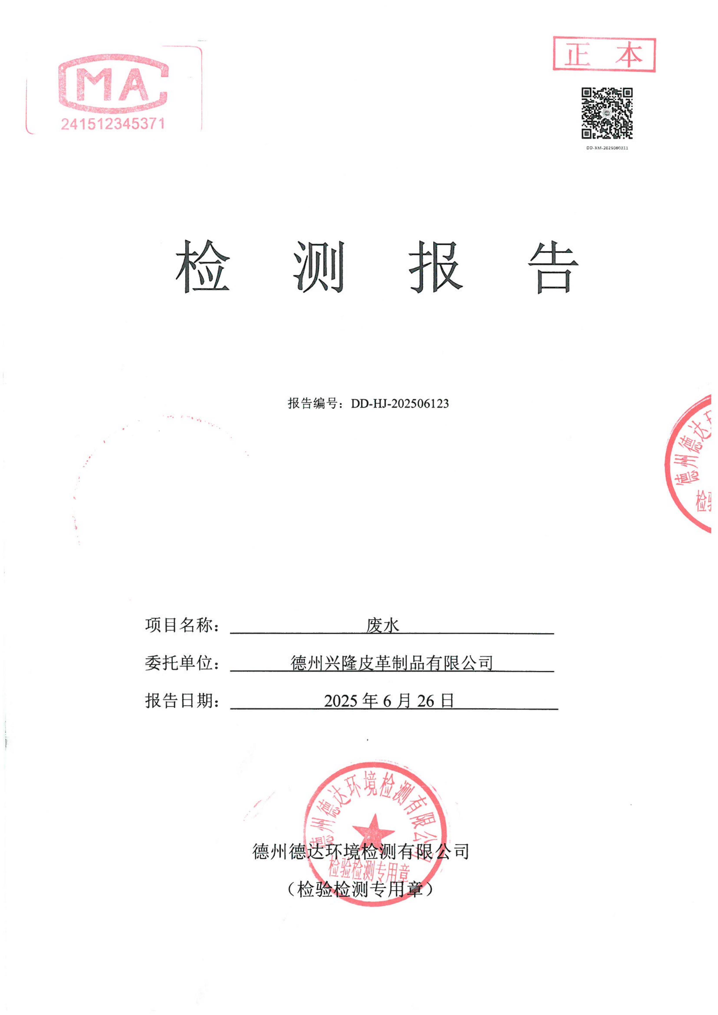 2025年6月份廢水檢測報告