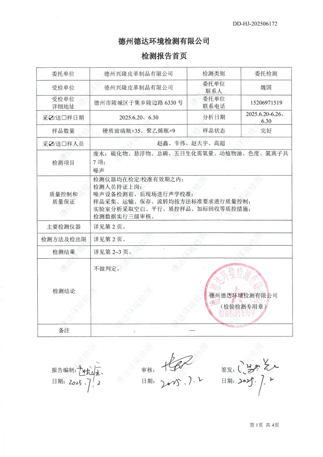 2025年2季度廢水噪聲檢測報告