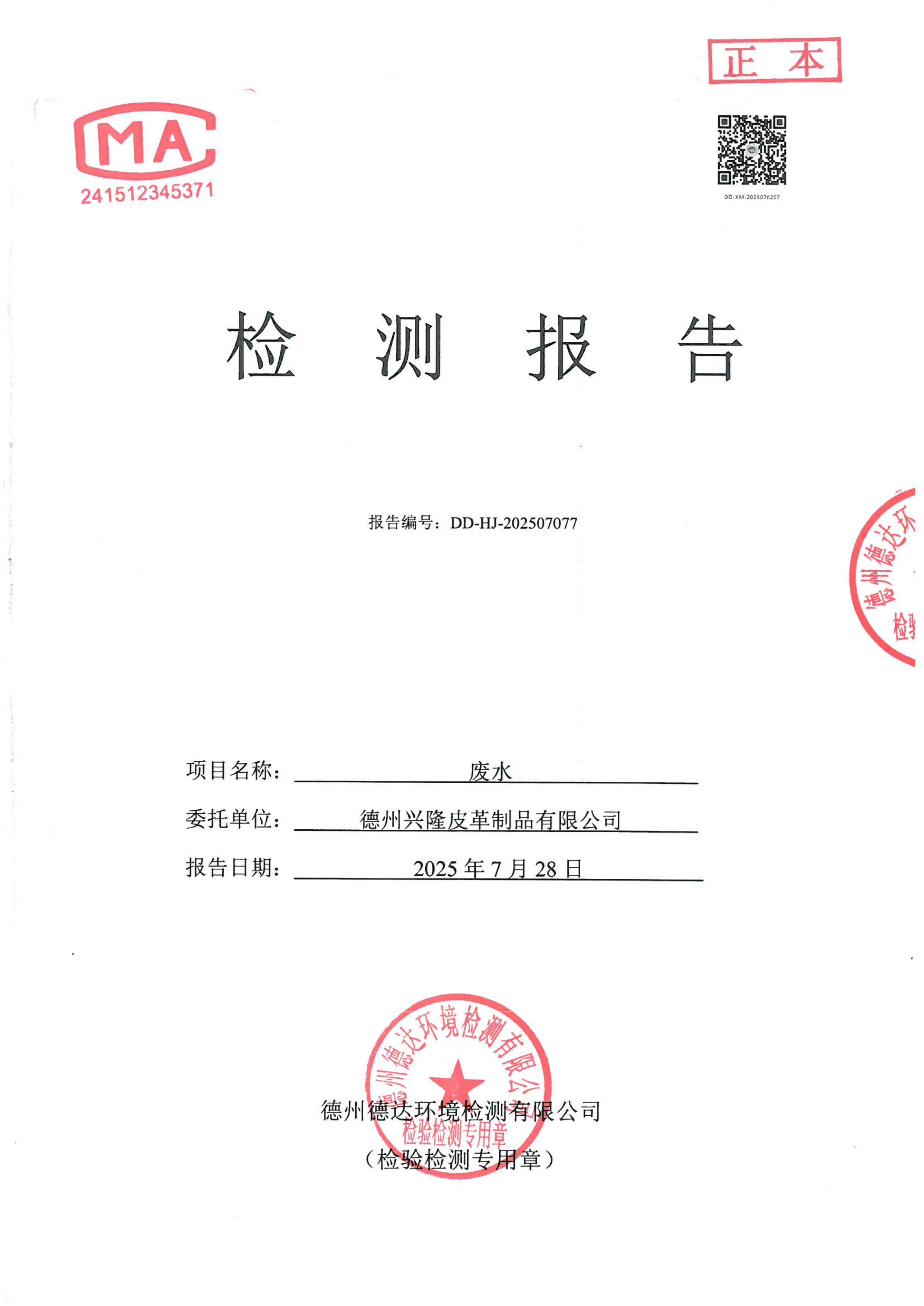 2025年7月份廢水檢測報告