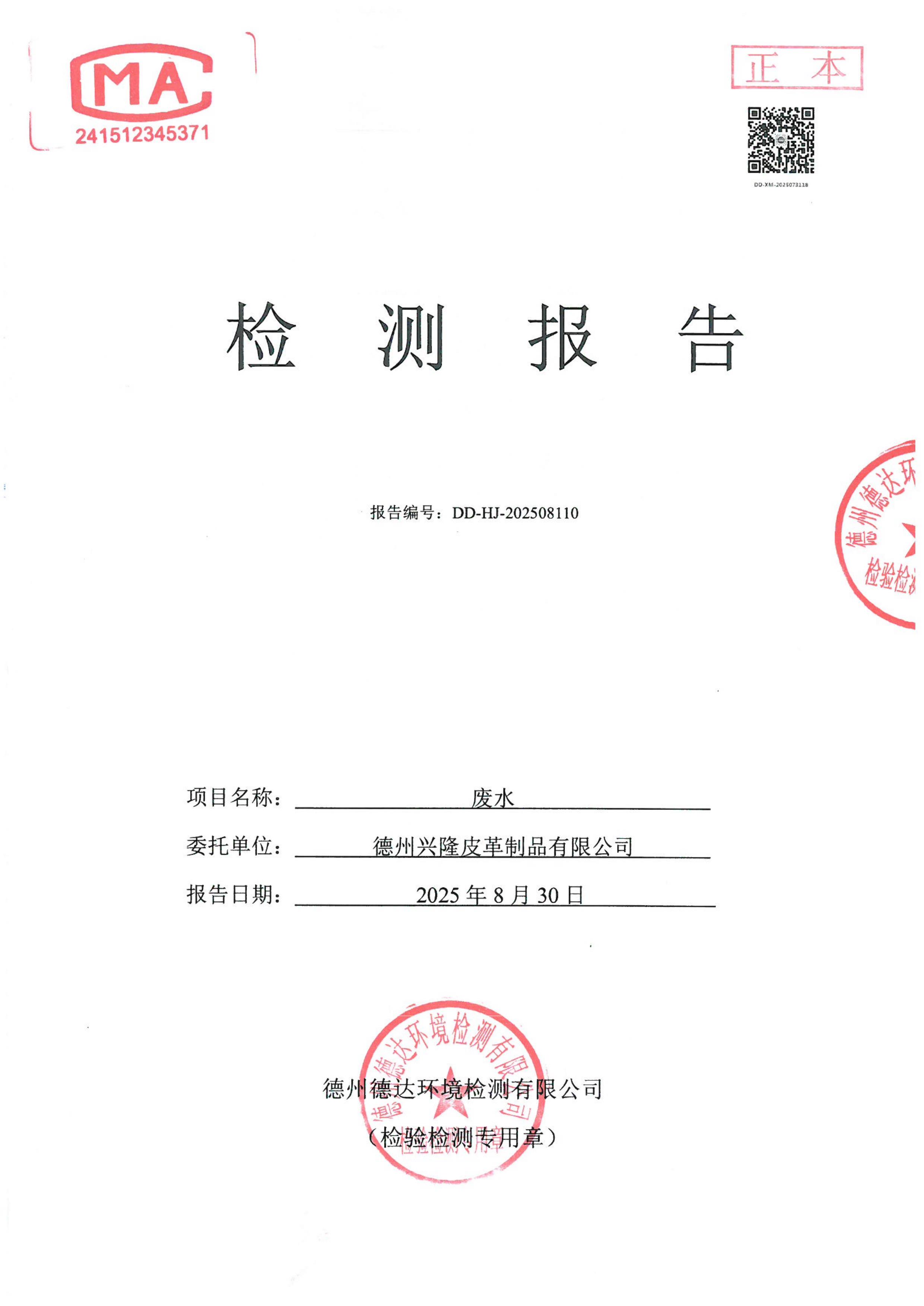 2025年8月份廢水檢測報告