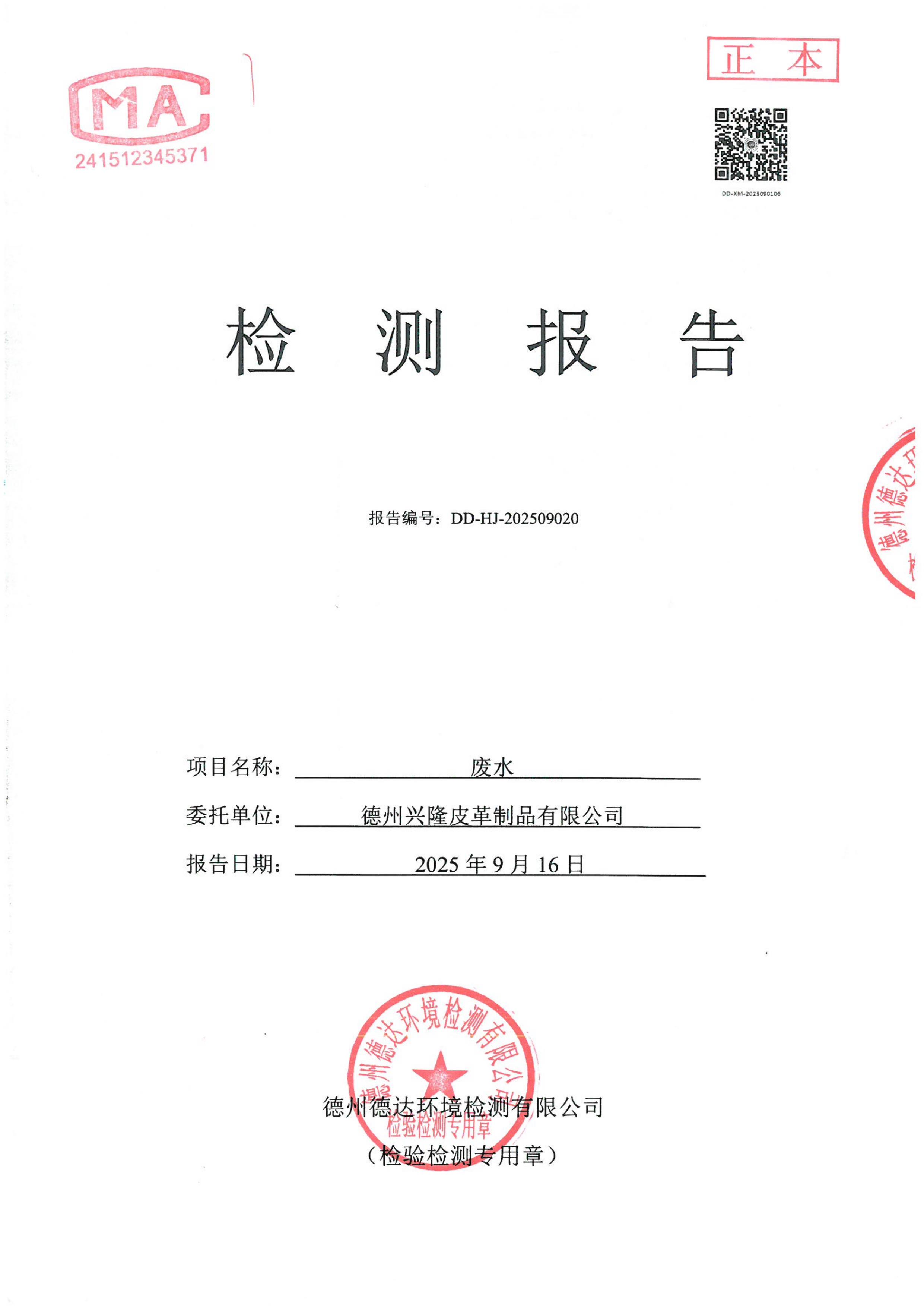 2025年9月份廢水檢測報告