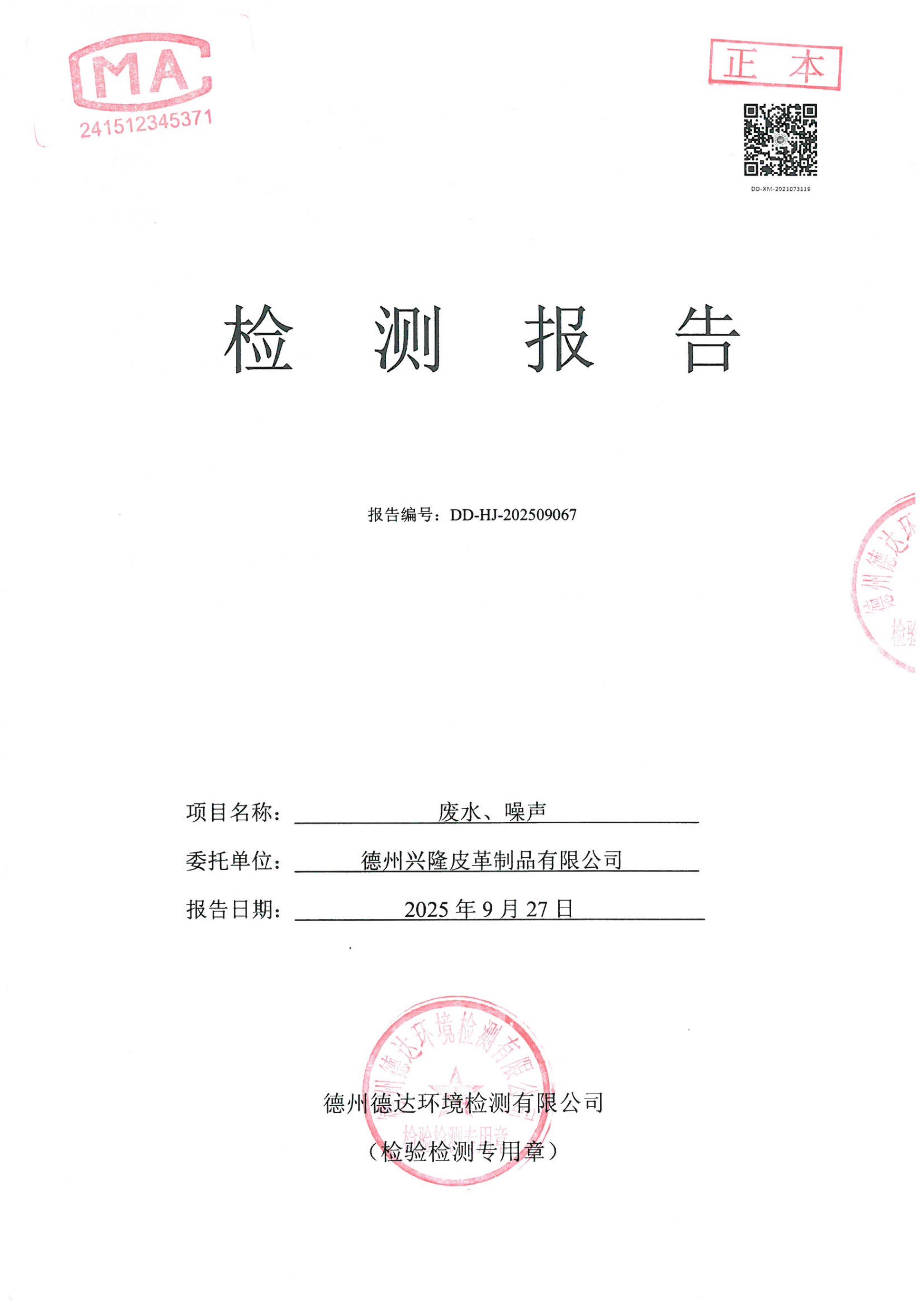 2025年3季度廢水噪聲檢測報告