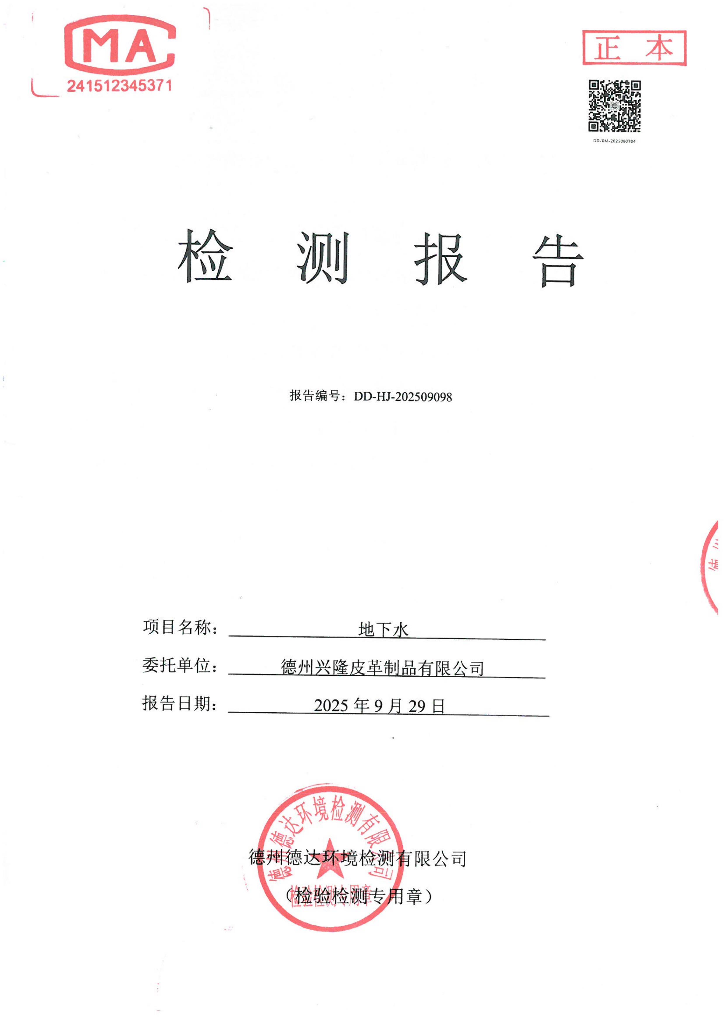 2025年豐水期地下水檢測報告