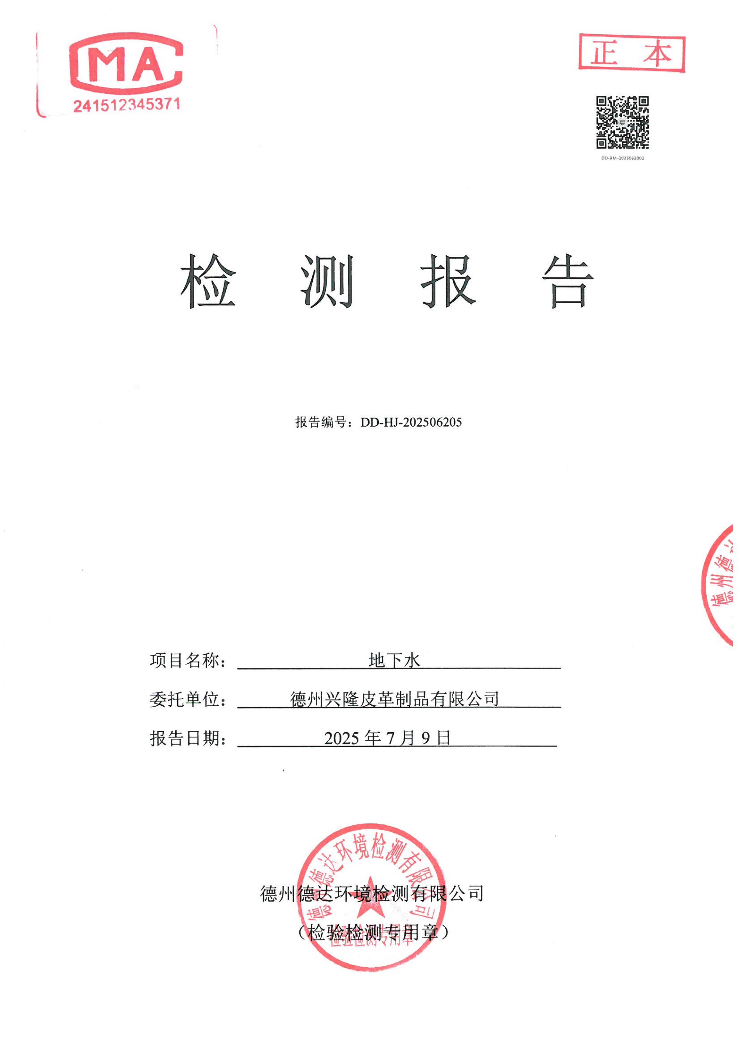 2025年枯水期地下水檢測報告
