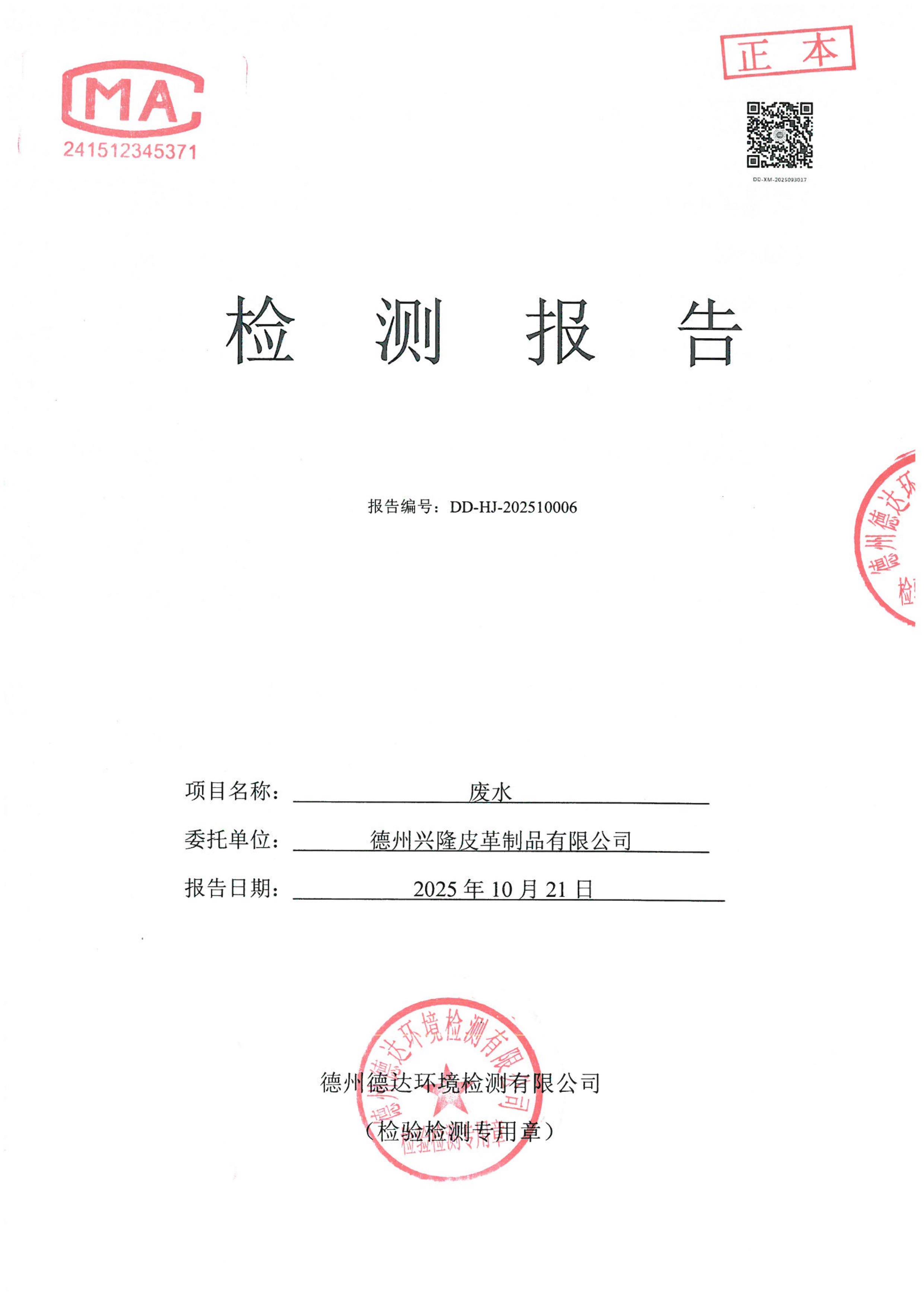 2025年10月份廢水檢測報告