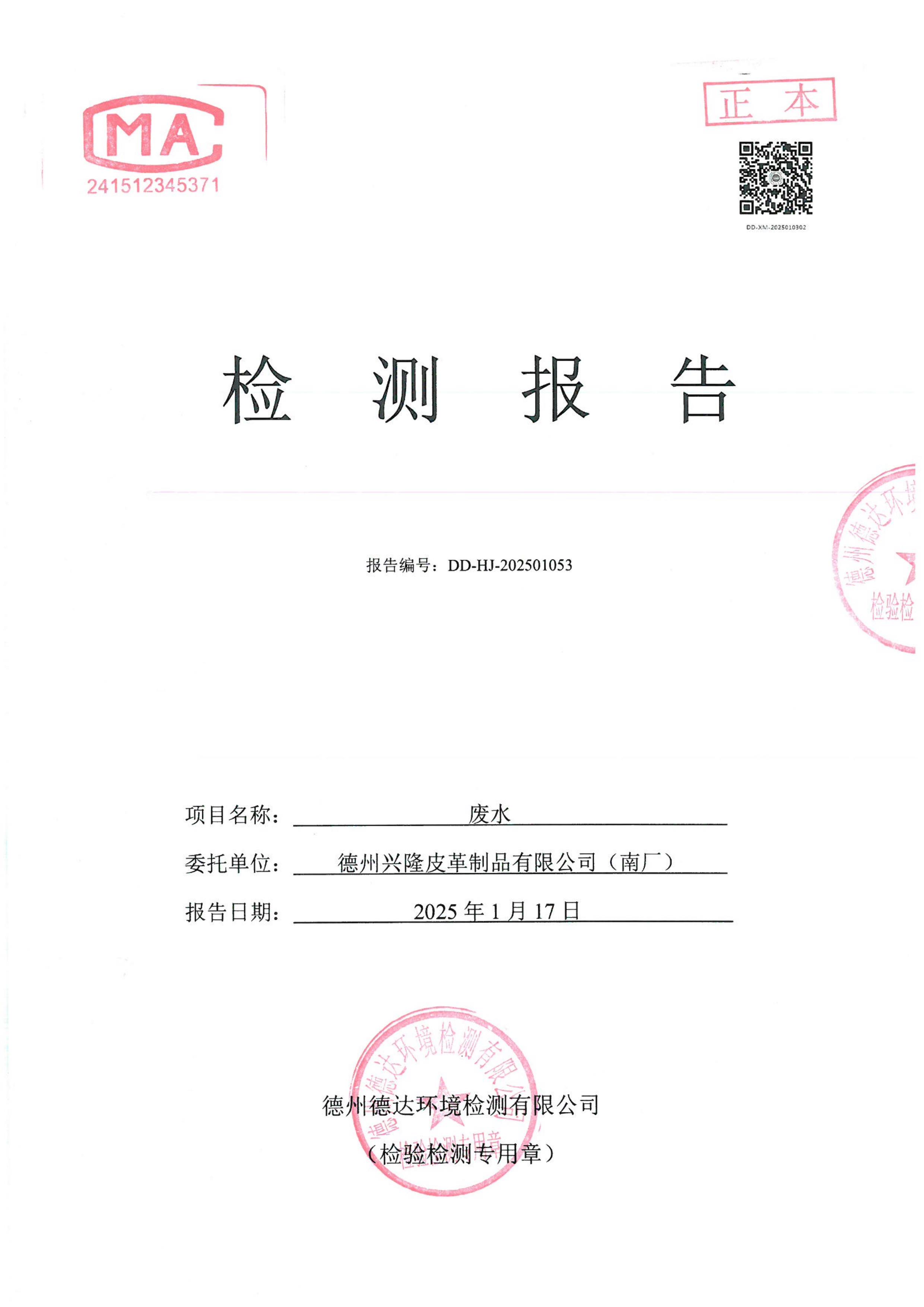 2025年1月份廢水檢測報告