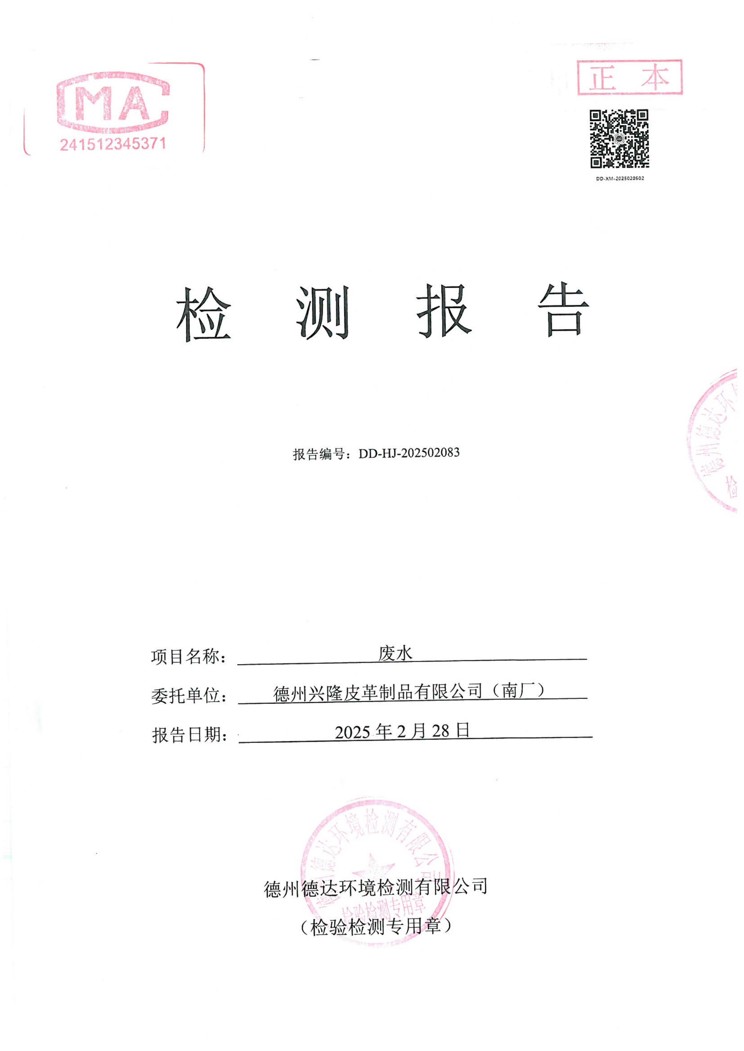 2025年2月份廢水檢測報告