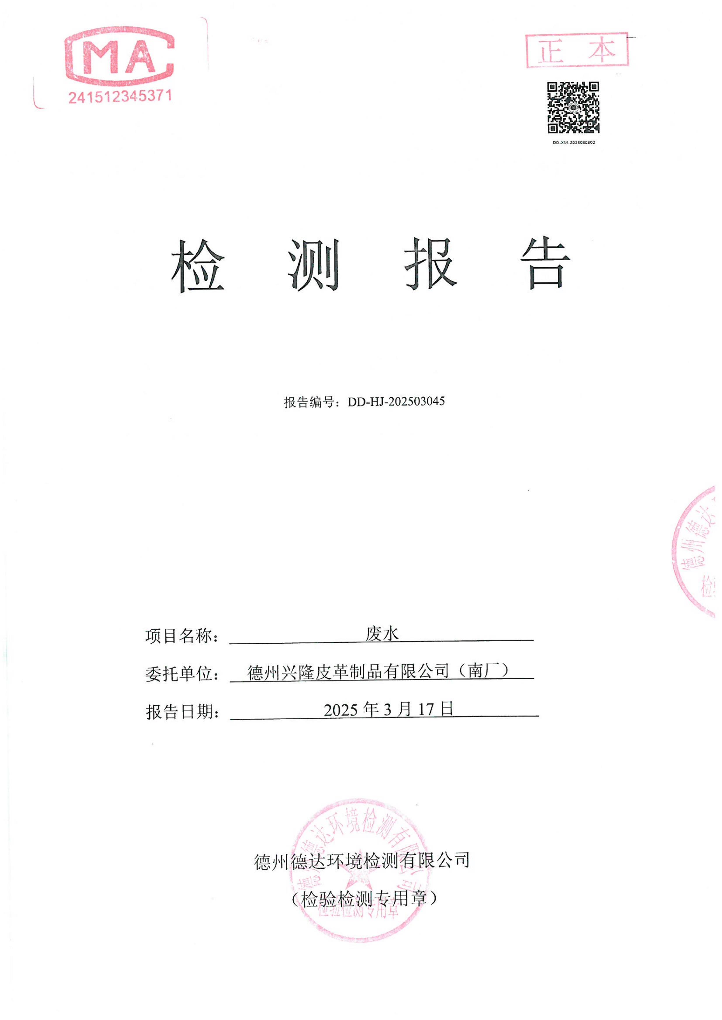 2025年3月份廢水檢測報告