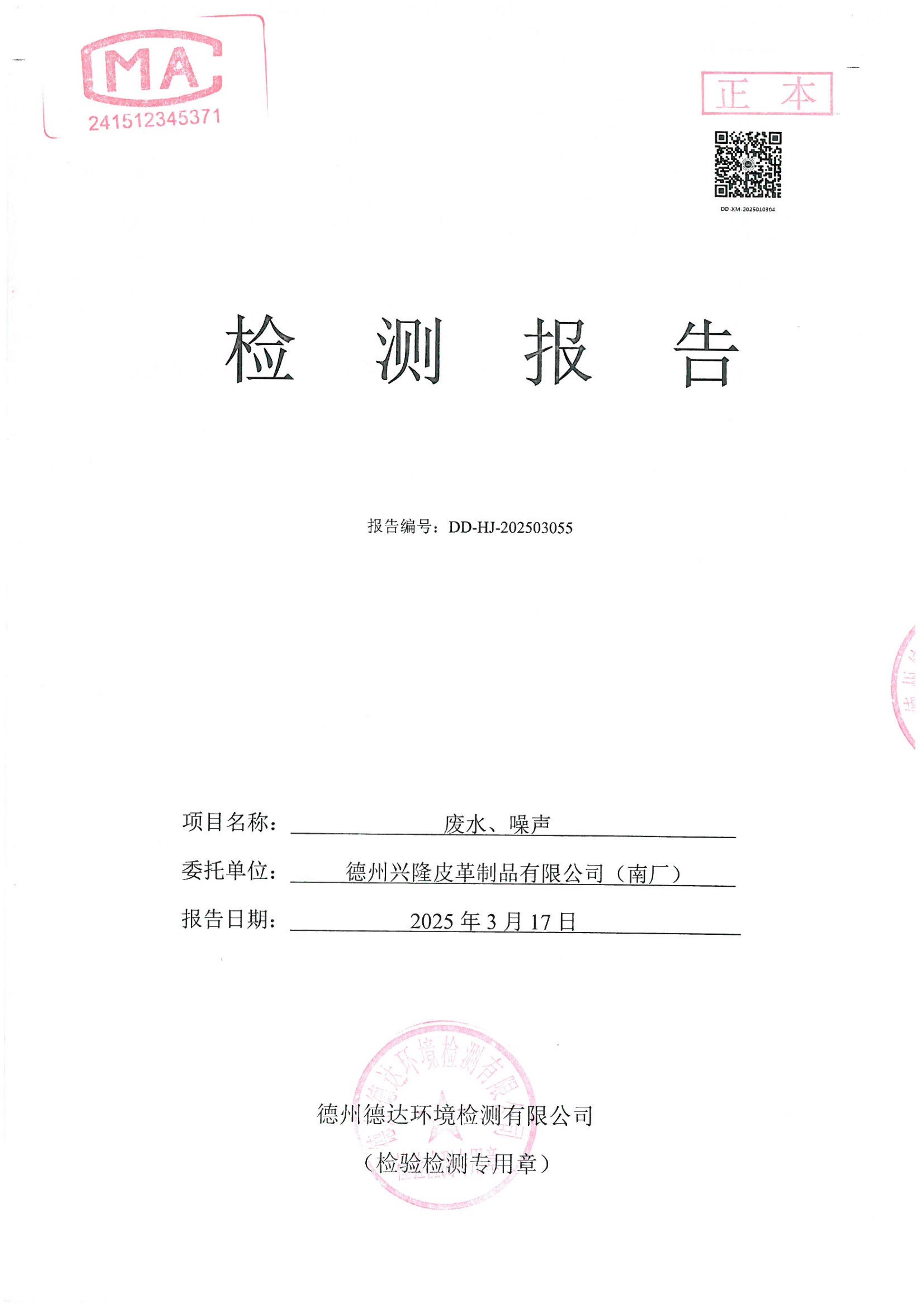 2025年1季度廢水噪聲檢測報告