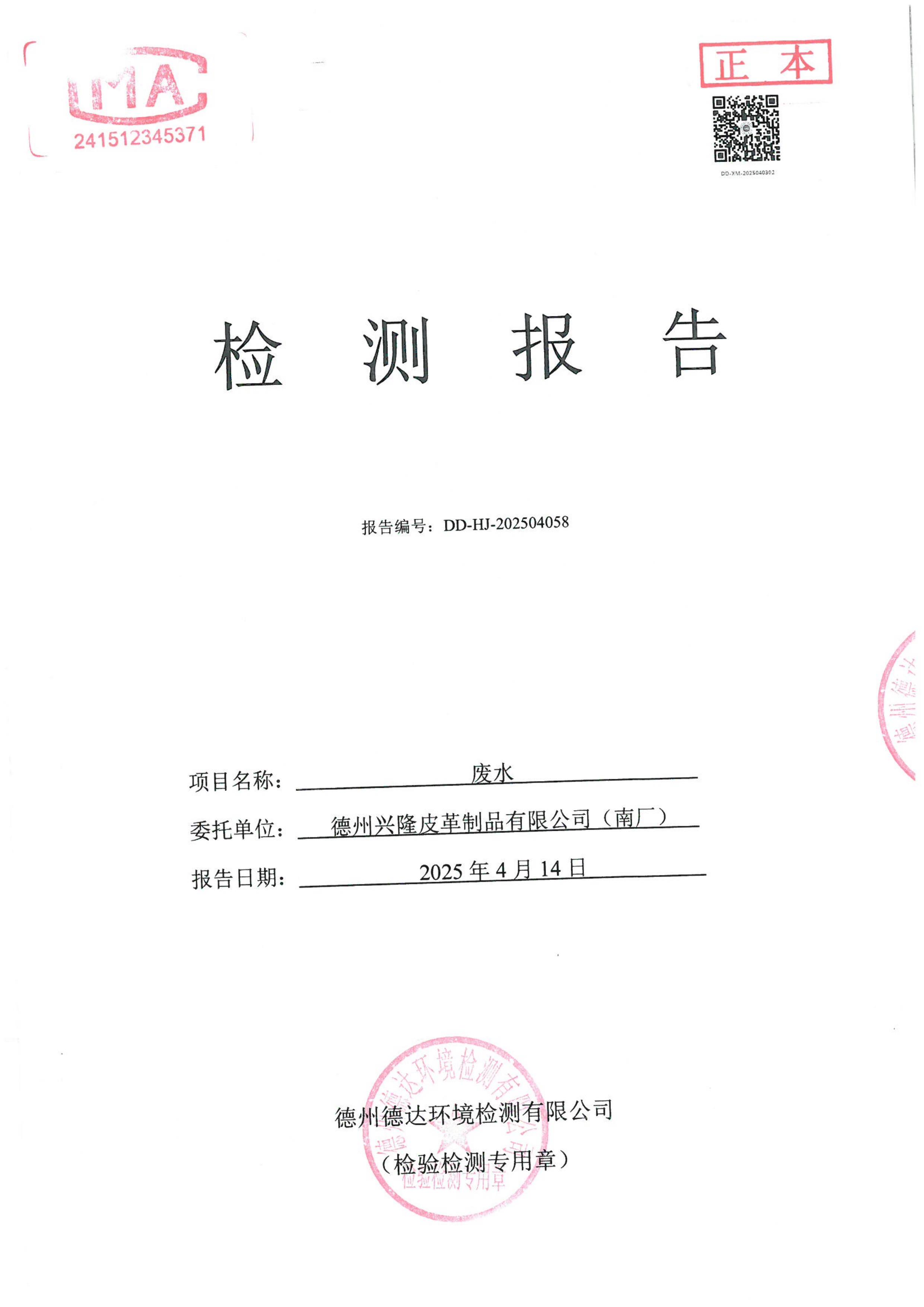 2025年4月份廢水檢測報告