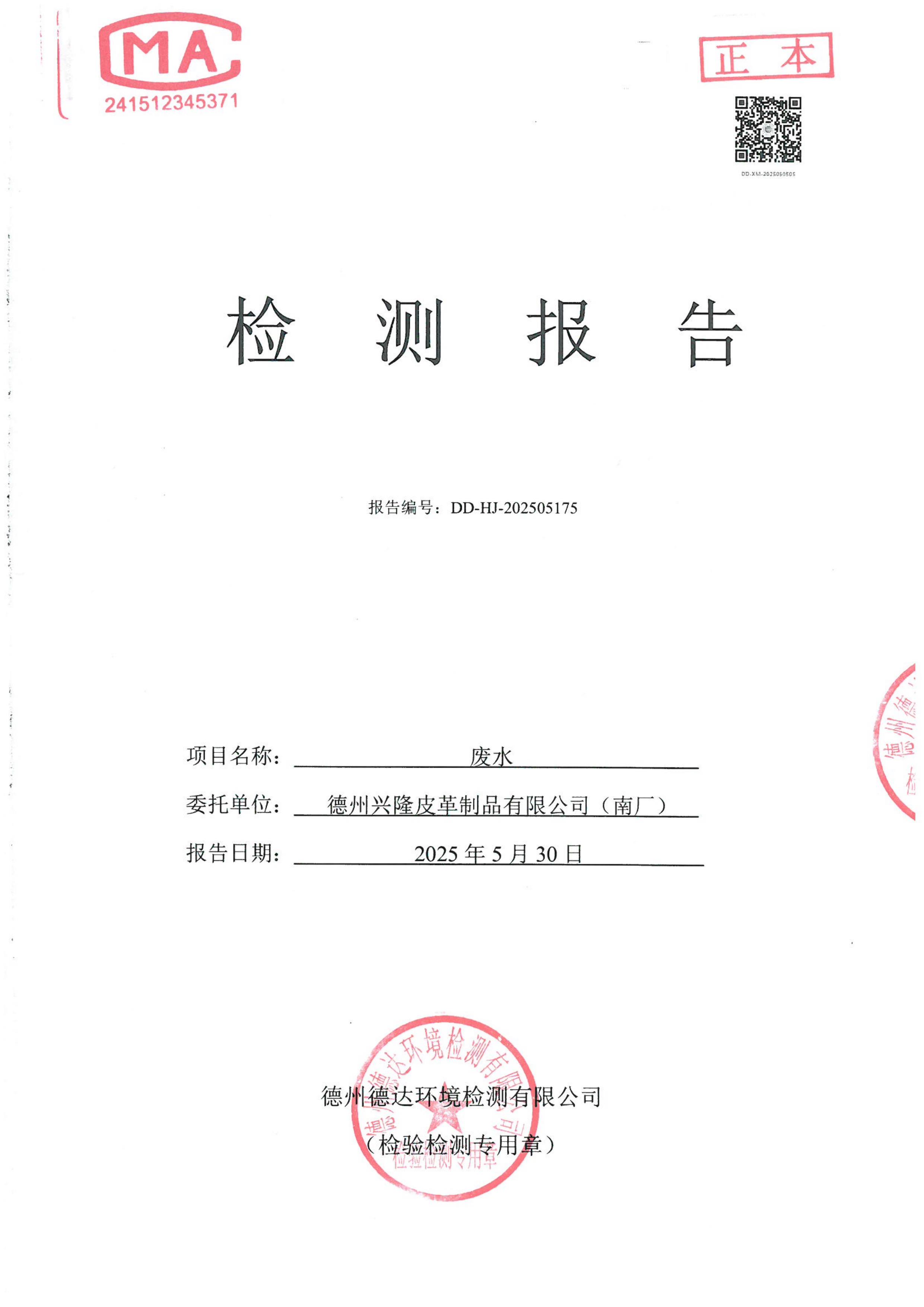 2025年5月份廢水檢測報告