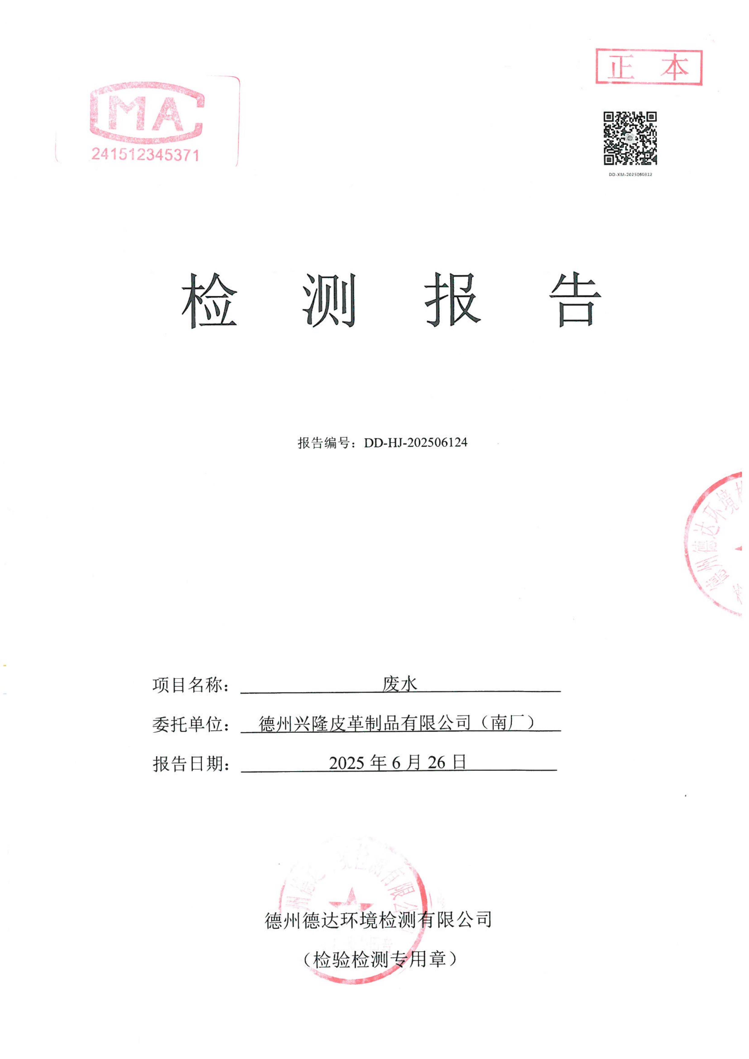 2025年6月份廢水檢測報告