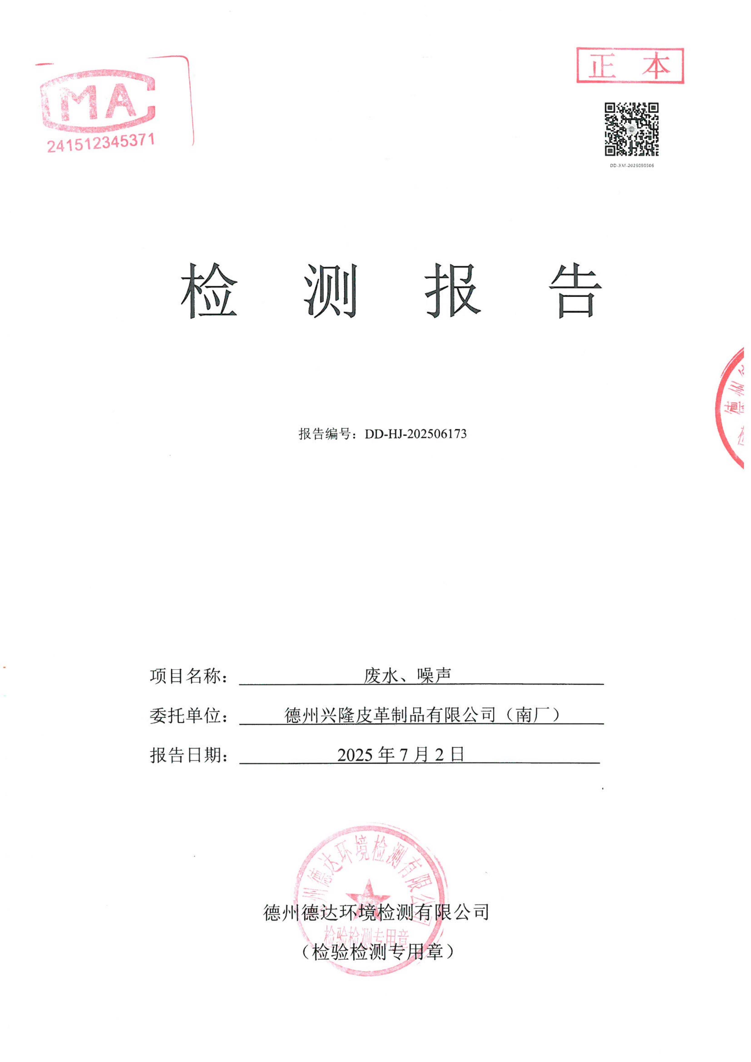 2025年2季度廢水噪聲檢測報告