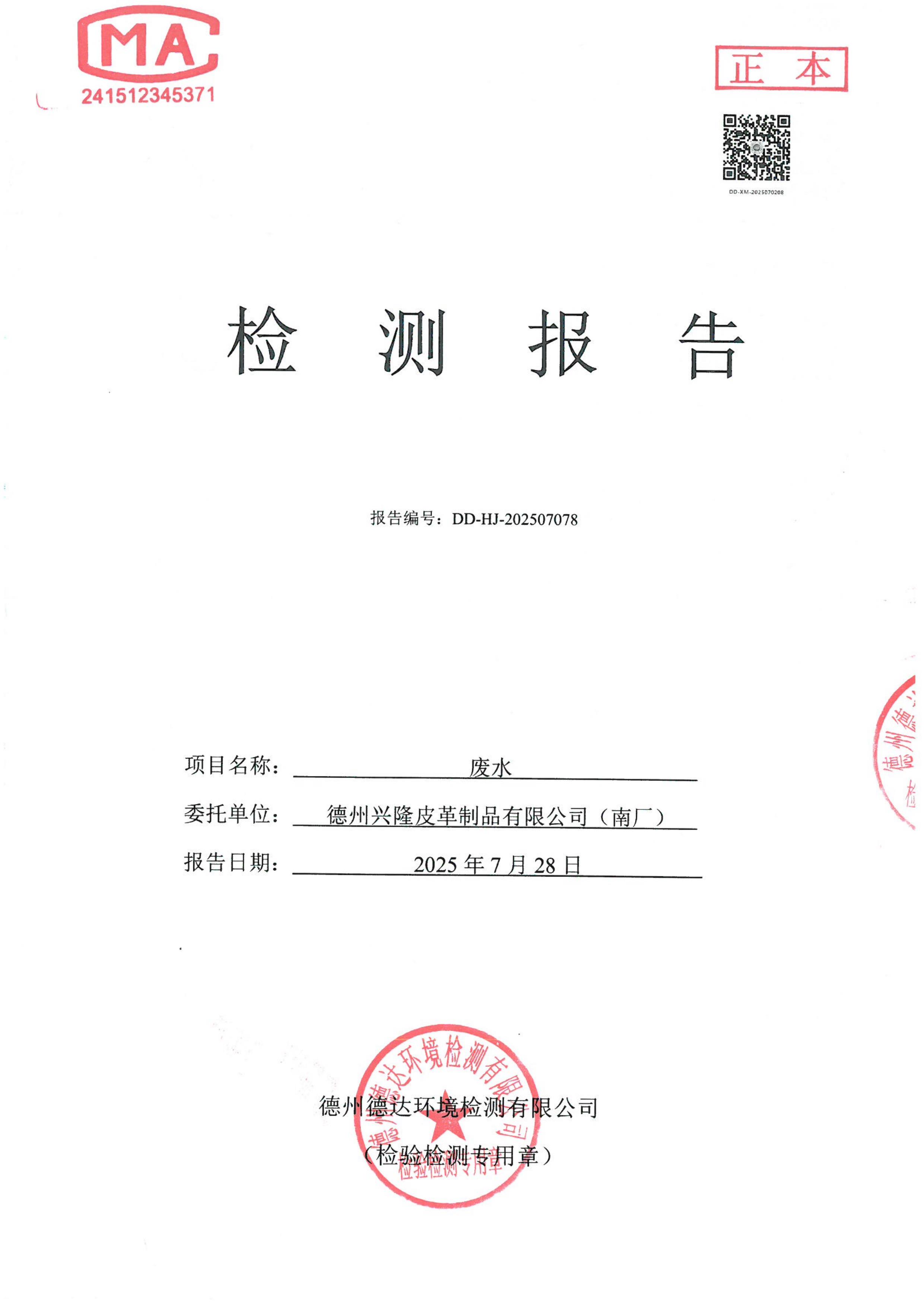 2025年7月份廢水檢測報告
