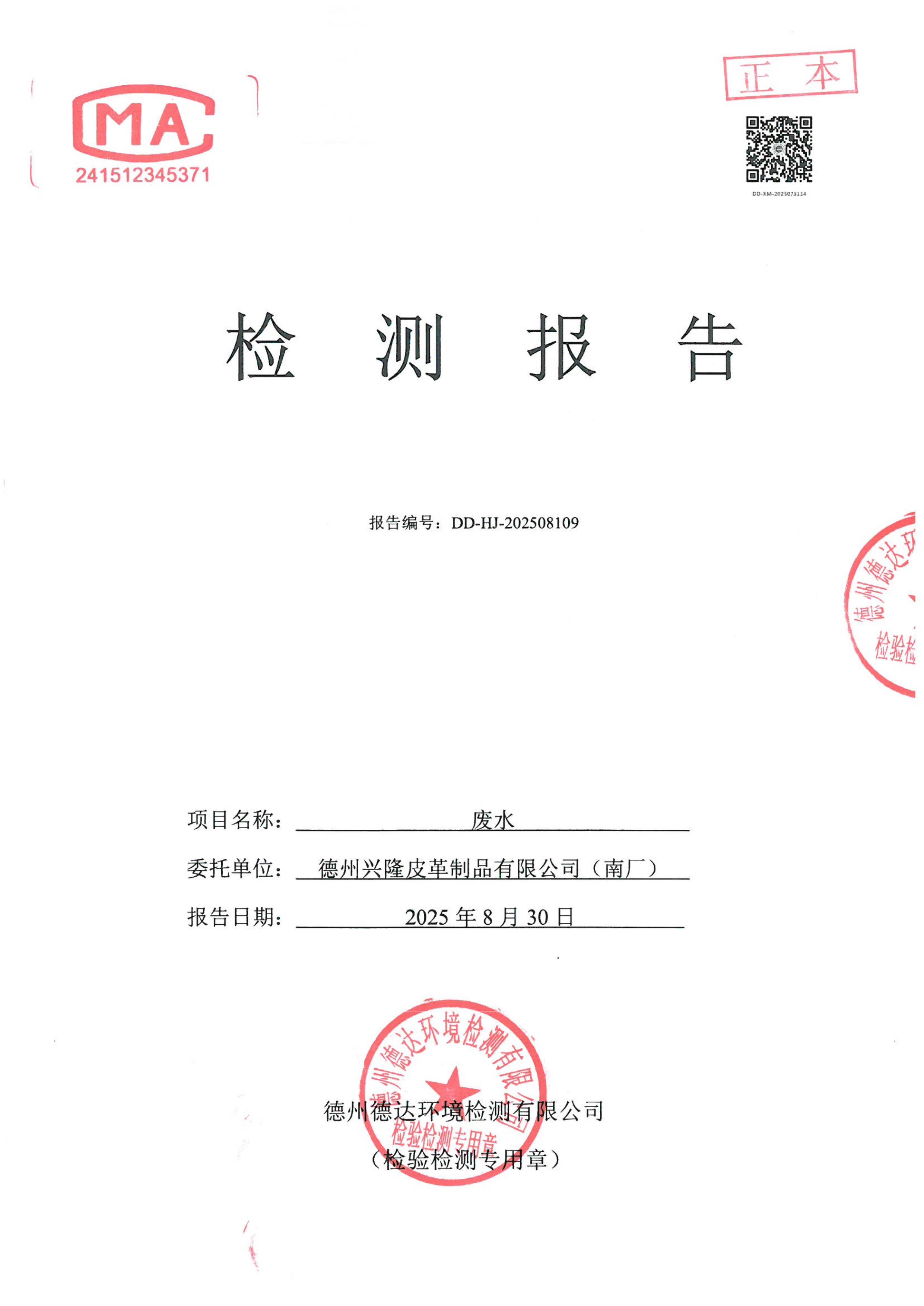 2025年8月份廢水檢測報告