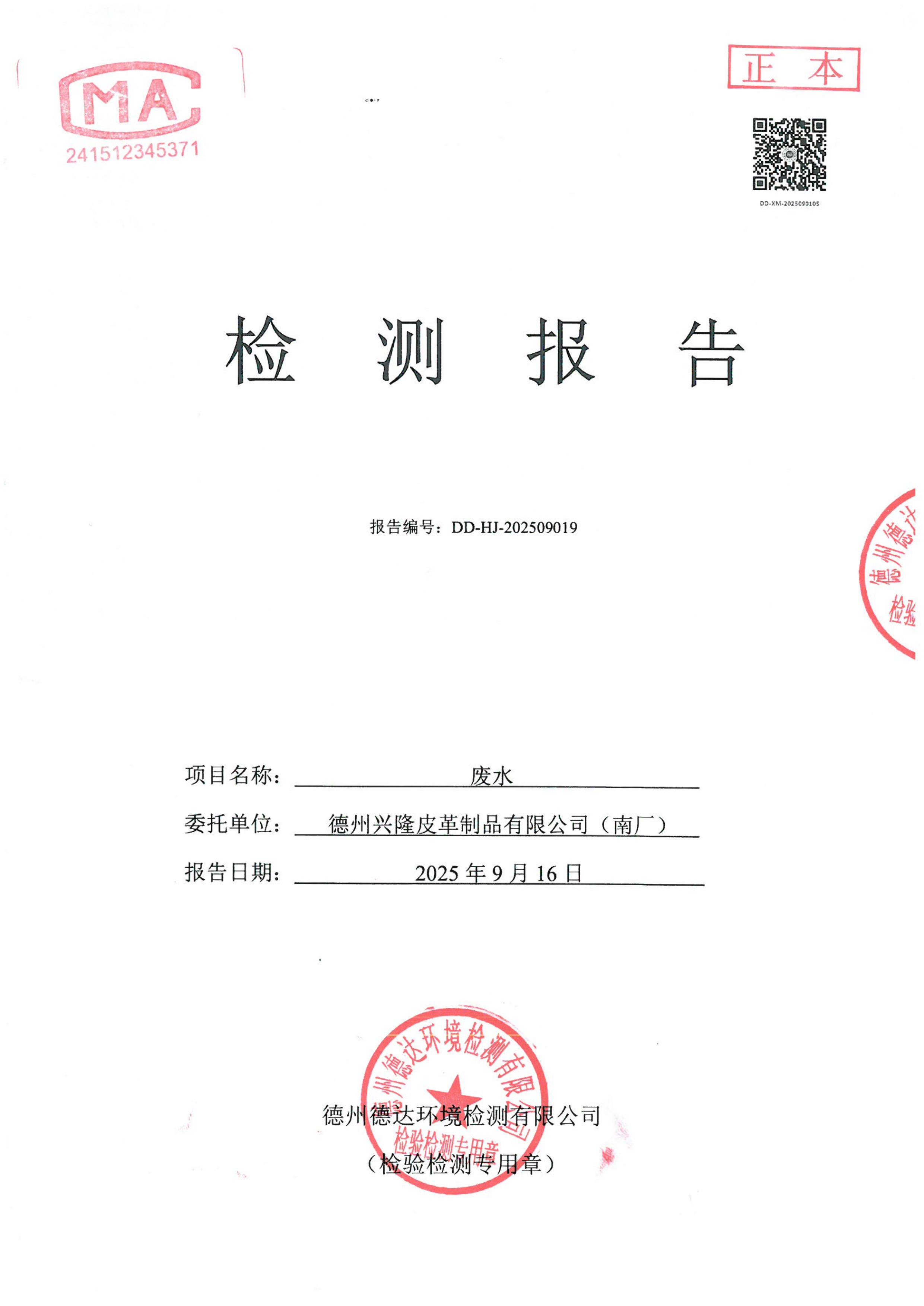2025年9月份廢水檢測報告