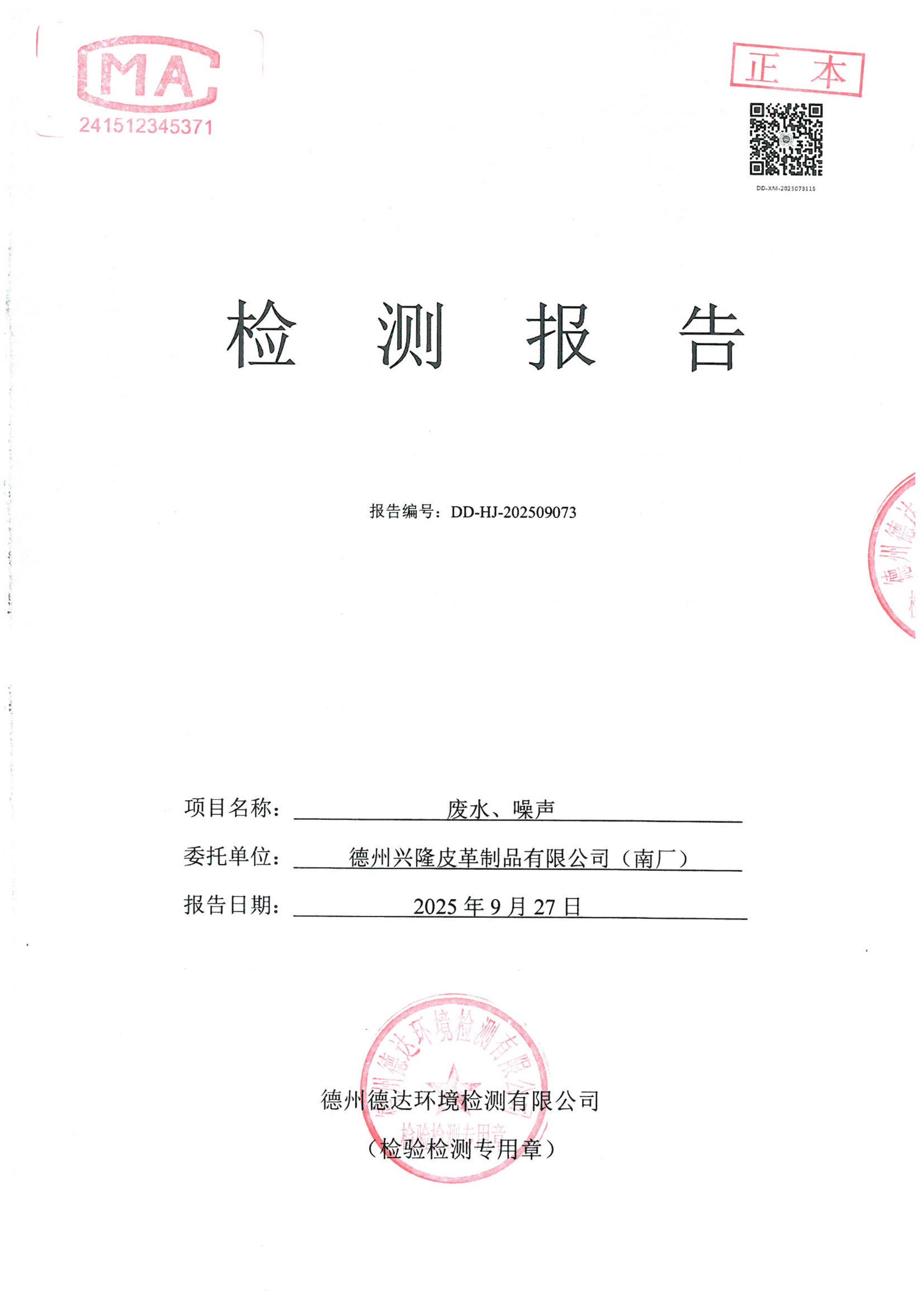 2025年3季度廢水噪聲檢測報告