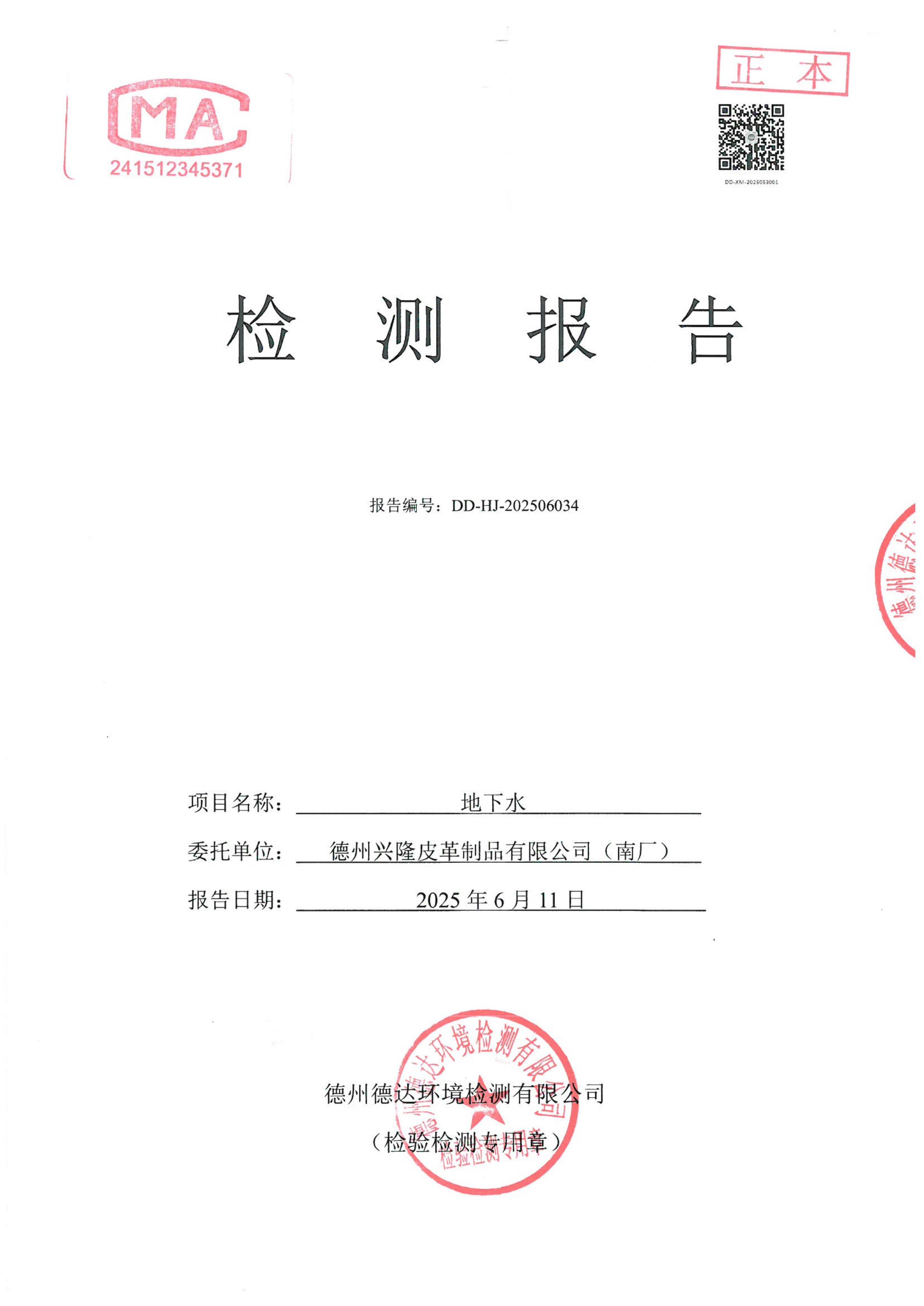 2025年豐水期地下水檢測報告